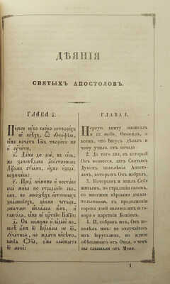 Лот из двух книг: Евенгелие и Деяния и послания святых апостолов. [Подарочное оформление]